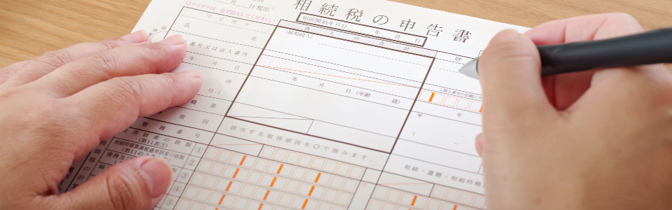 【江東区】相続税申告の必要書類と申告手続きの注意点